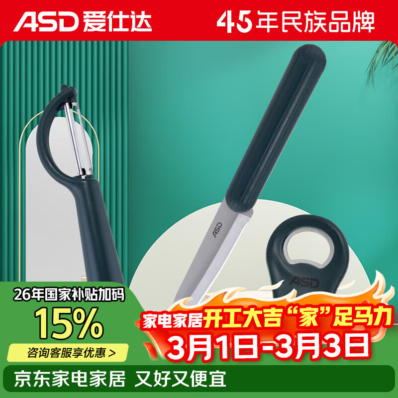 爱仕达（ASD）厨房配件三件套水果刀起瓶器削皮刀