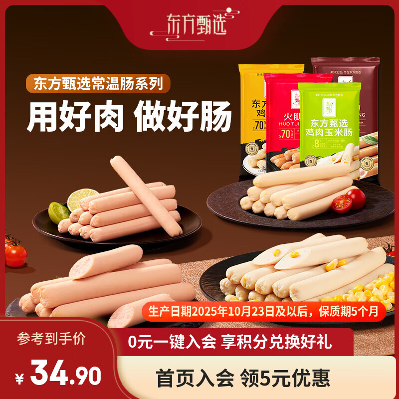 东方甄选火腿肠猪肉鸡肉即食小吃方便食品速食解馋香肠宿舍零食泡面搭档 【猪肉肠20支】 300g*2袋 30g/支
