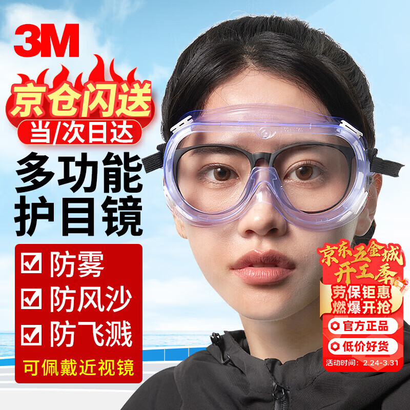 3M 1621AF护目镜工业切割防粉尘骑行飞溅防护雾眼镜罩实验室近视