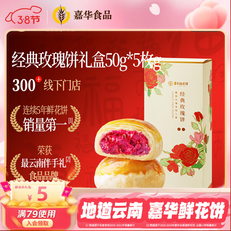 嘉华鲜花饼 经典玫瑰饼礼盒50g*5枚 糕点下午茶点心云南特产伴手礼