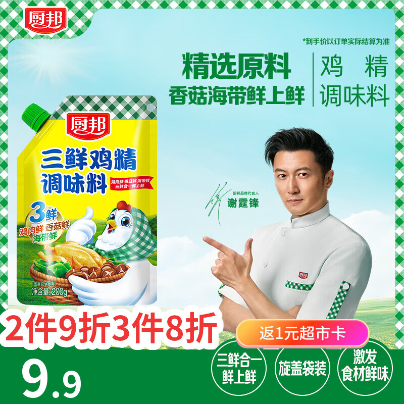 厨邦三鲜鸡精200g 加嘴袋装 加倍提鲜增香 火锅煲汤凉拌炒菜调味料