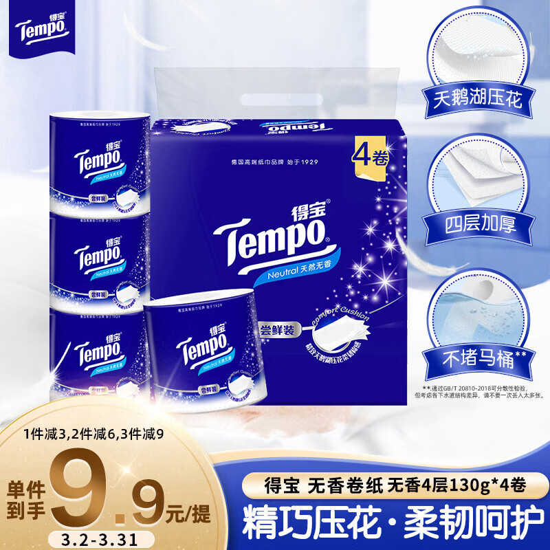 得宝（TEMPO）卷纸 无香4层130g*4卷柔韧可冲散 卫生纸 纸巾 有芯卷筒纸