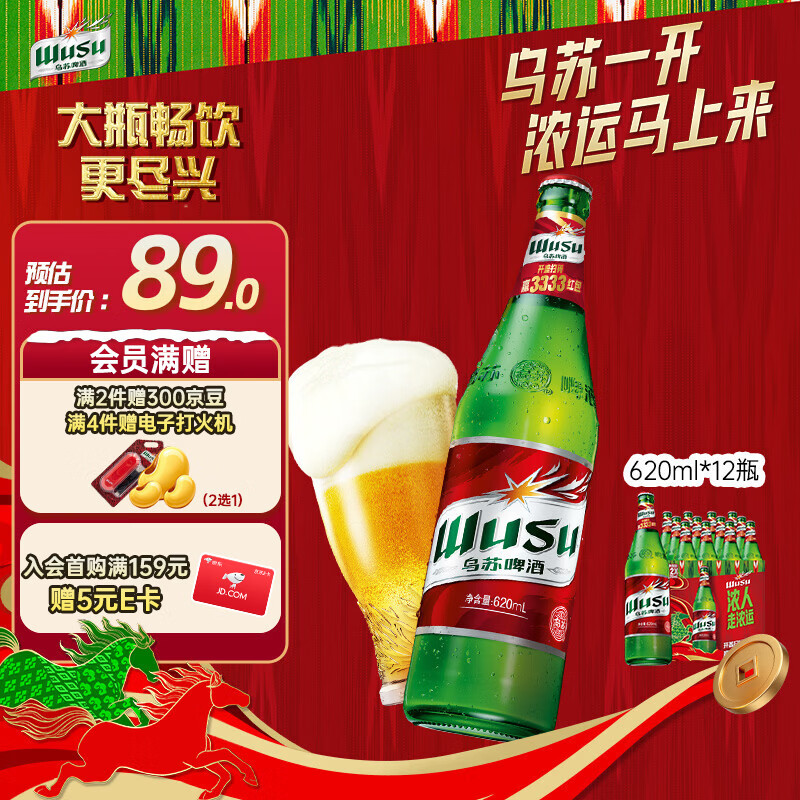 乌苏啤酒（wusu）京东自营大红乌苏烈性啤酒620ml*12瓶整箱装婚宴
