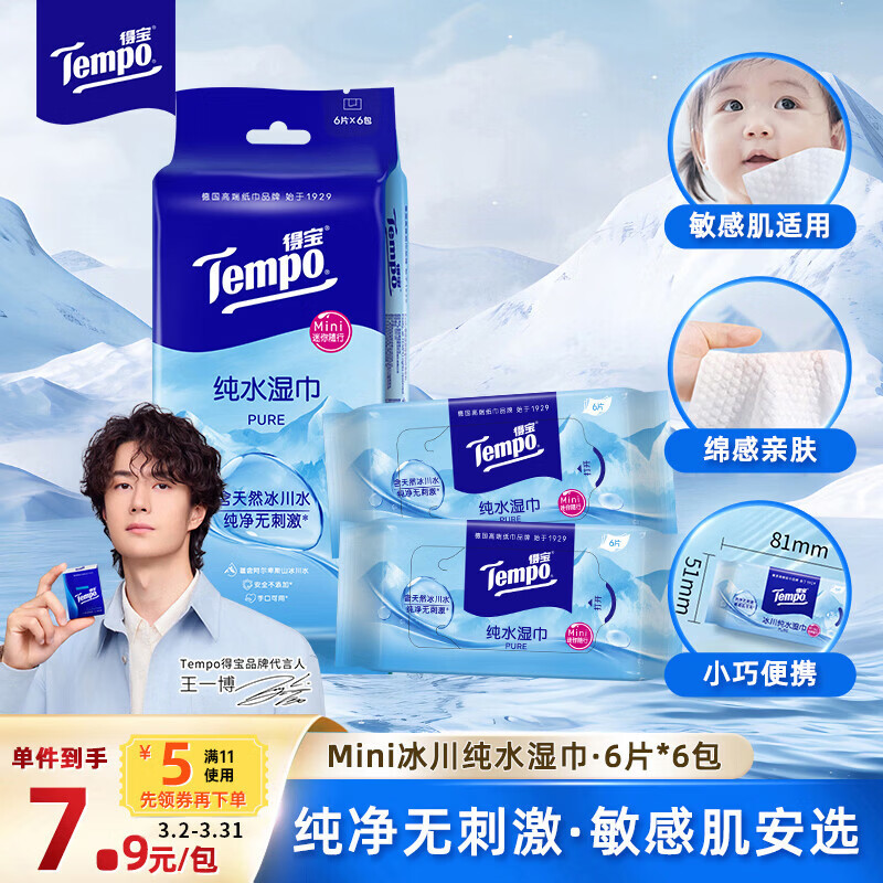 得宝（TEMPO）湿巾 Mini冰川纯水6片*6包 便携装 婴儿湿巾 湿纸巾 湿巾小包