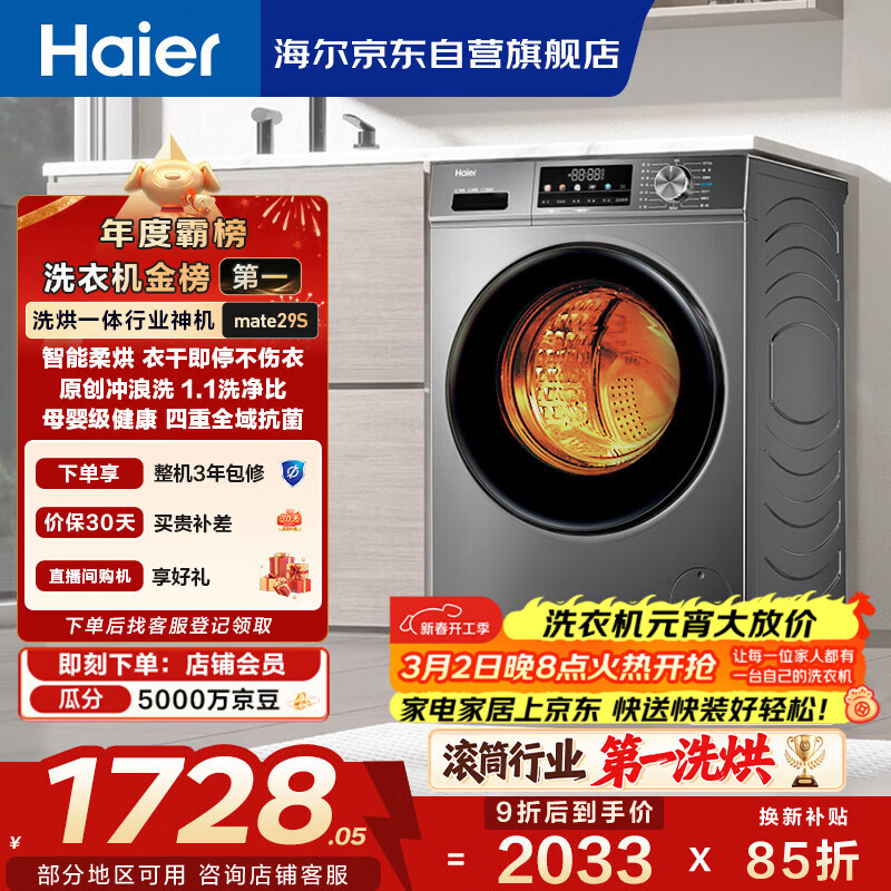 海尔（Haier）滚筒洗衣机全自动带烘干洗烘一体 10公斤大容量 超薄 家电国家补贴 京东自营29S 一级能效以旧换新