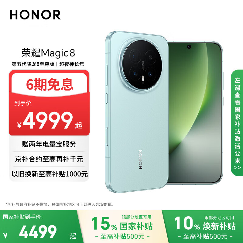 荣耀Magic8 16+512 天青釉 第五代骁龙8至尊版 超夜神长焦 新一代青海湖电池 5G AI手机 国家补贴