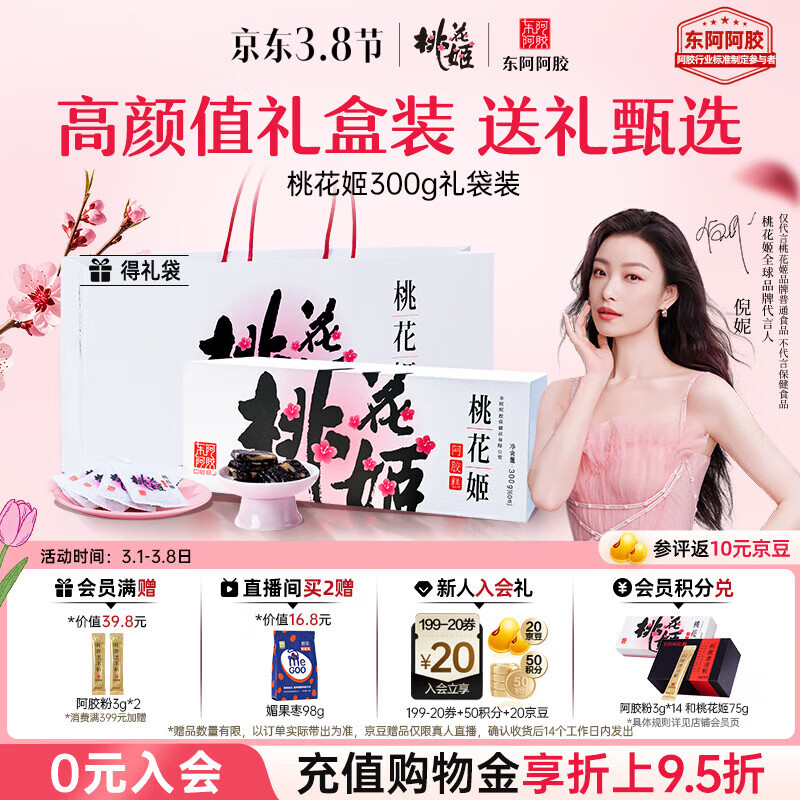 东阿阿胶桃花姬阿胶糕300g礼袋款女神节礼盒送礼送妈妈送长辈营养品滋补品