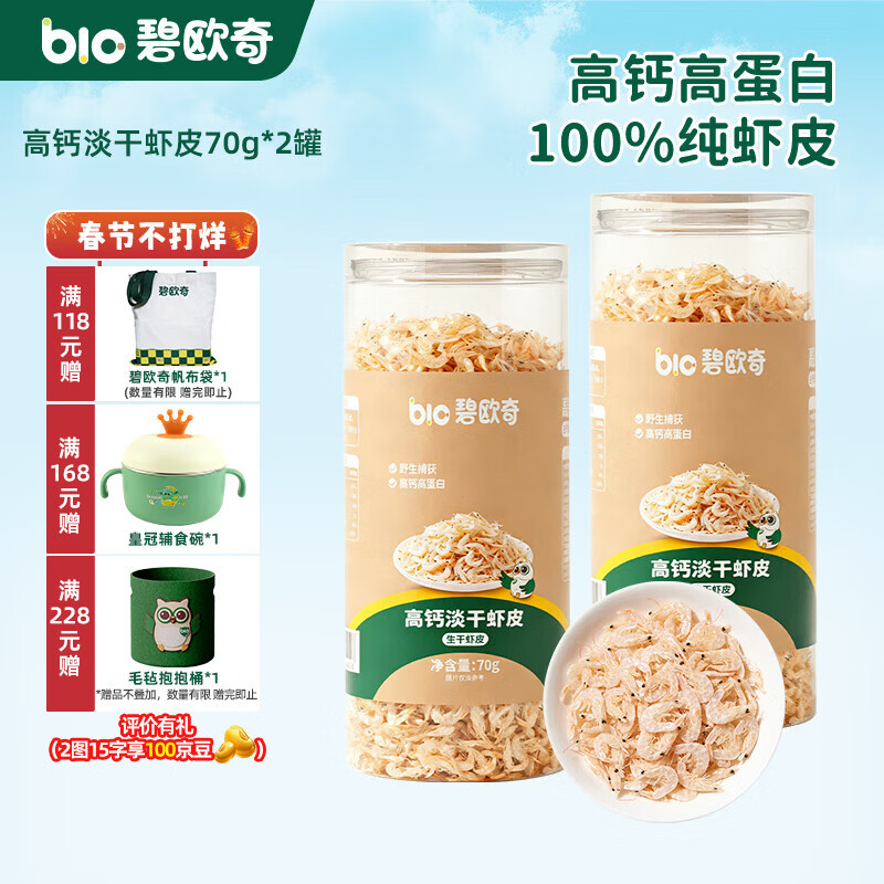 碧欧奇高钙淡干虾皮 营养调味品享宝宝婴幼儿辅食食谱 高钙淡干虾皮70g*2