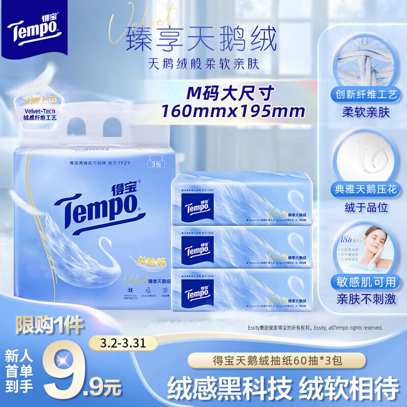 得宝（TEMPO）Velvet臻享天鹅绒软抽体验装 4层60抽*3包/提 纸巾 餐巾纸 面巾纸