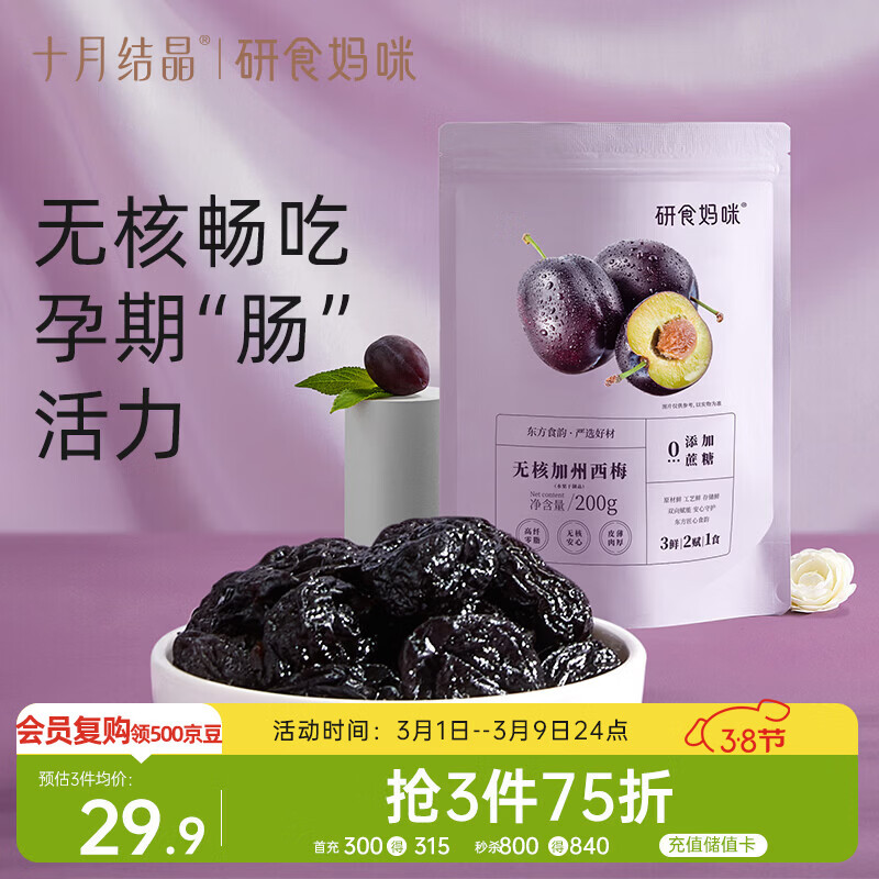 十月结晶研食妈咪加州无核西梅干孕妇零食孕期孕吐便秘200g
