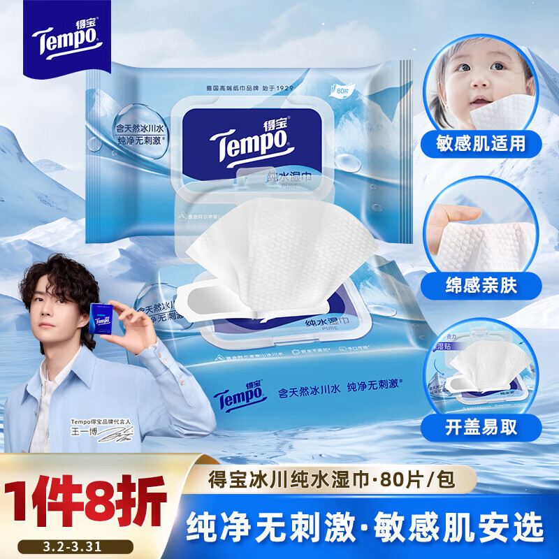 得宝（TEMPO）湿巾 冰川纯水80片*1包抽取式 卫生湿巾 湿纸巾 婴儿湿巾