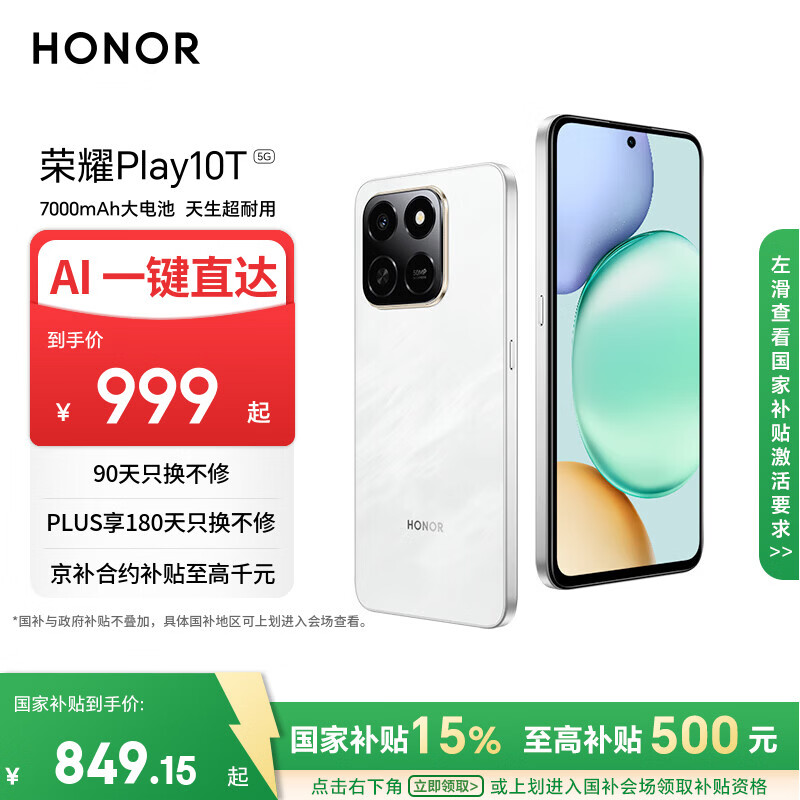 荣耀Play10T 国家补贴 5G AI手机 7000mAh大电池 金标抗摔超强防水 AI 一键直达 8+128 月影白