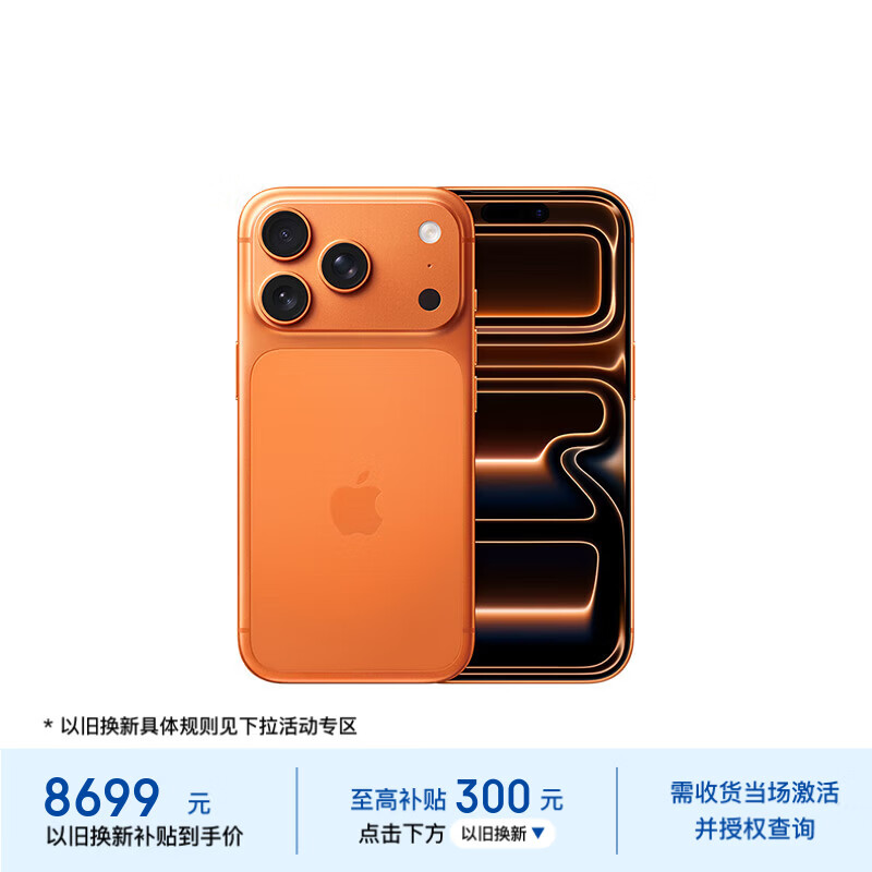 Apple/苹果【需现场激活】 iPhone 17 Pro 256GB 星宇橙色 支持移动联通电信5G 双卡双待【返话费券】