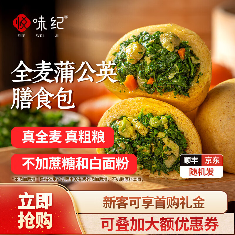 悦味纪 全麦荠菜/蒲公英膳食包   手工菜团子粗粮杂粮包早餐   【8只】全麦蒲公英膳食包*2袋