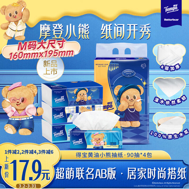 得宝（TEMPO）黄油小熊联名抽纸4层90抽*4包 纸巾 餐巾纸 卫生纸
