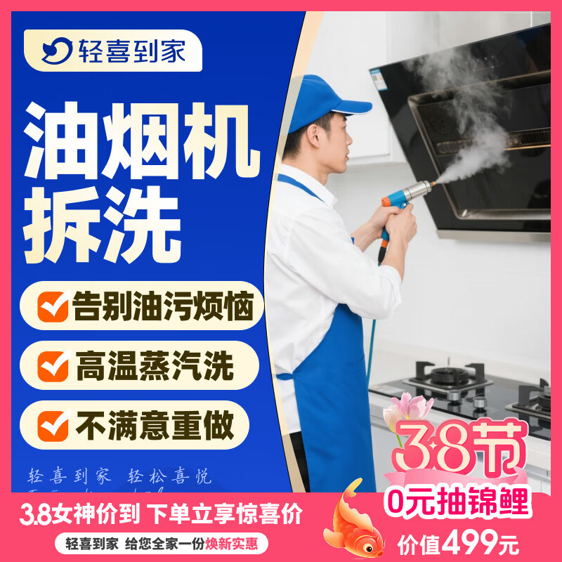 【轻喜到家】 家政保洁 抽油烟机清洗灶台清洗 家电清洗保养套餐 上门服务 油烟机全拆洗 油烟机