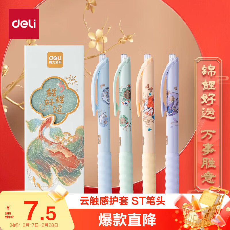 自营 得力 速干按动中性笔 4支 Plus拍3件18元；锦鲤好运系列 领 - 线报酷