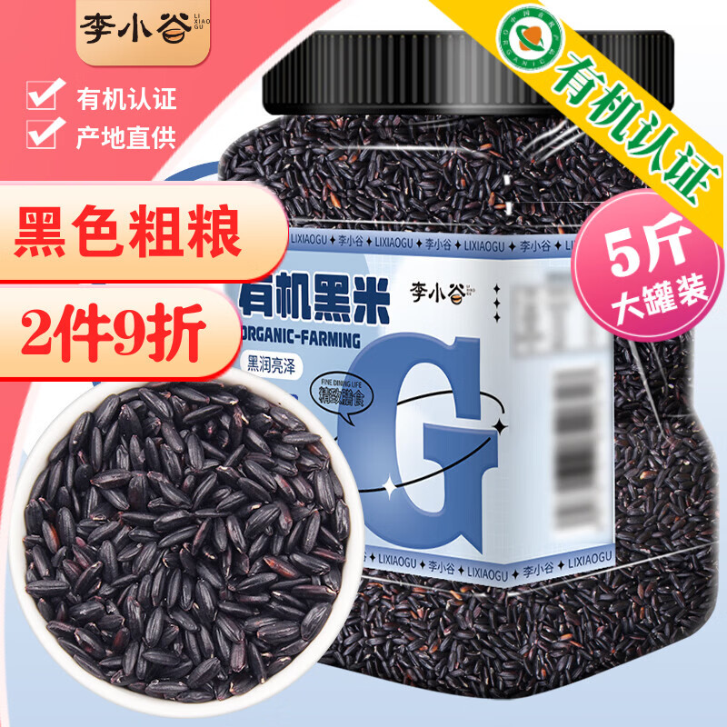 李小谷 有机黑米5斤罐装(粥米伴侣东北粗粮黑色杂粮腊八宝粥原料)