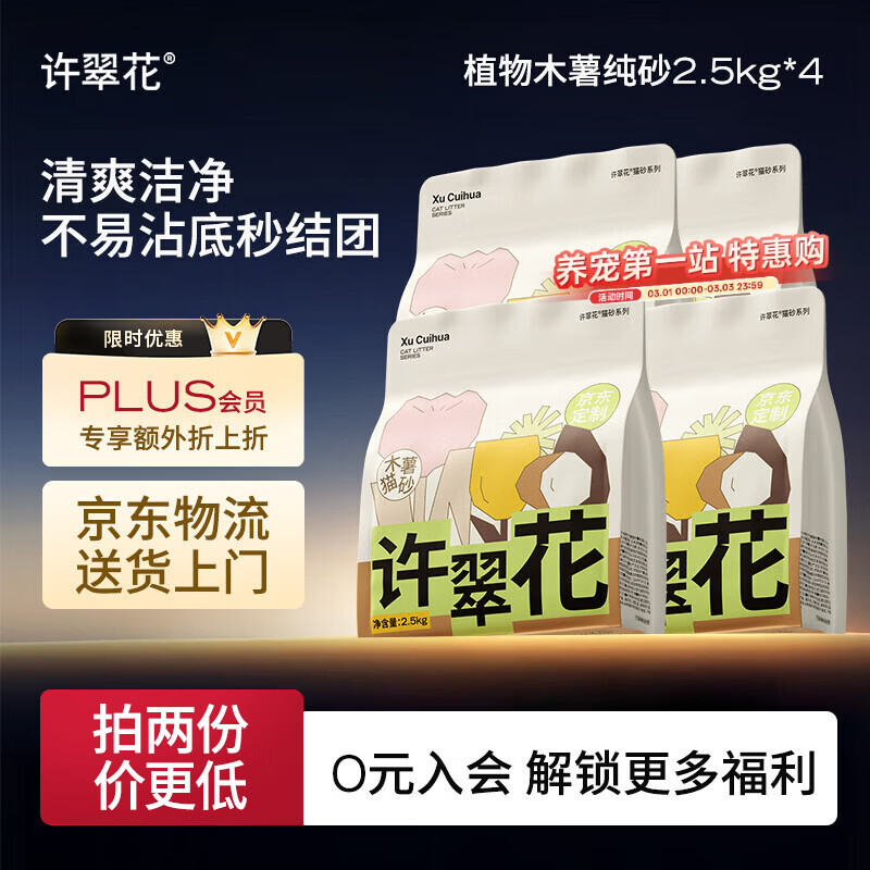 许翠花 经典升级纯植物猫砂2.5kg*4包木薯猫砂不粘底强吸水易结团