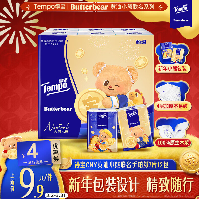 得宝（TEMPO）黄油小熊马年限定款 无香印花纸手帕 4层7张*12包 对半撕小包纸巾