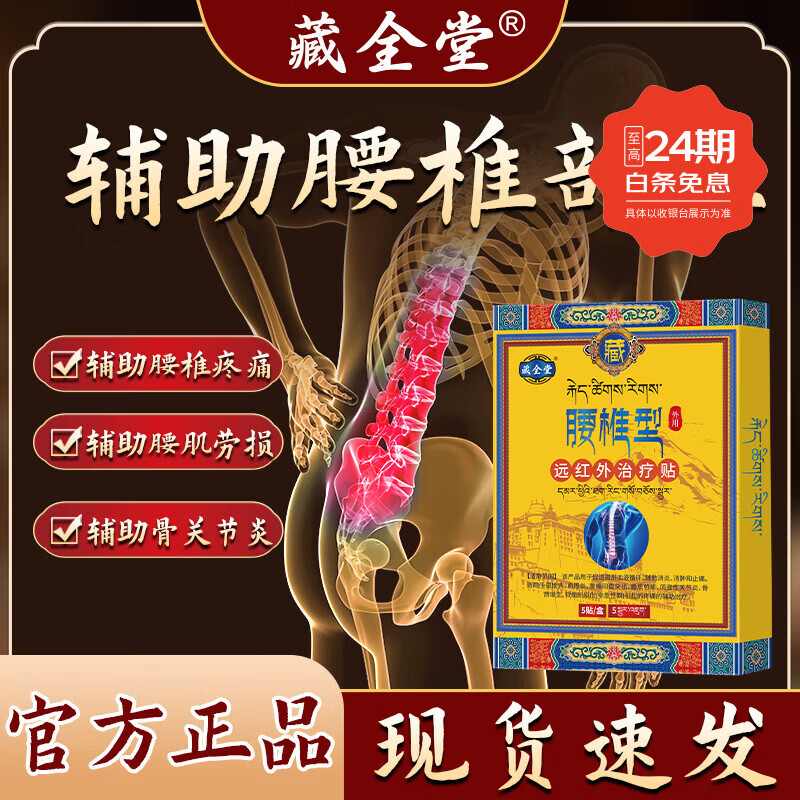 藏全堂远红外治疗贴腰椎型理疗膏贴中老年成人关节疼痛腰椎间盘突出膏药 五盒【800%不再犯】