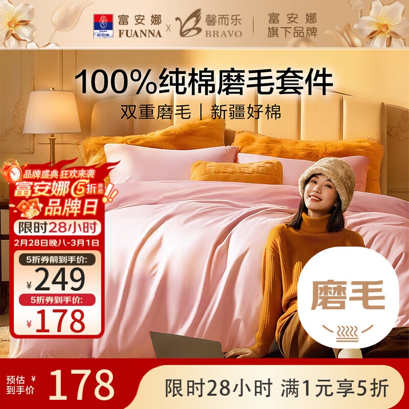 馨而乐（Bravo）富安娜出品三件套磨毛棉床上用品秋冬款三件套1.2米床