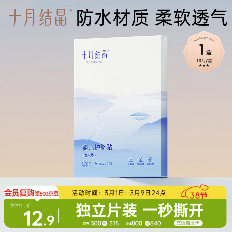 十月结晶婴儿肚脐贴宝宝洗澡游泳防水透气护脐贴10片