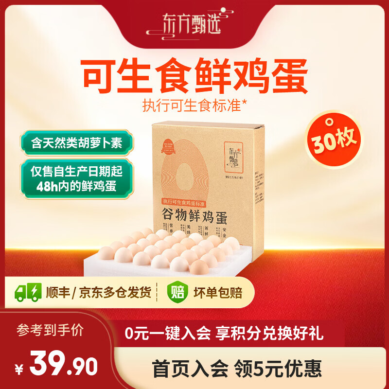 东方甄选谷物鲜鸡蛋/DHA/大码蛋可生食新鲜营养早餐溏心蛋谷物喂养年货 30枚 1.5kg 谷物鲜鸡蛋