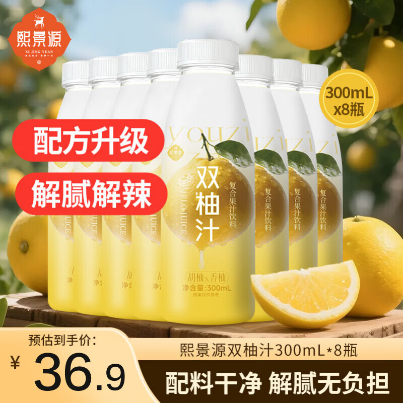 熙景源双柚汁果汁饮料300ml*8瓶低脂柚子汁含nfc火锅聚会解腻解辣整箱装