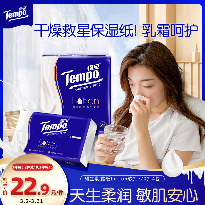 得宝（TEMPO）一博同款 乳霜纸 婴儿云柔巾 Lotion4层70抽*4包 保湿纸巾 抽纸
