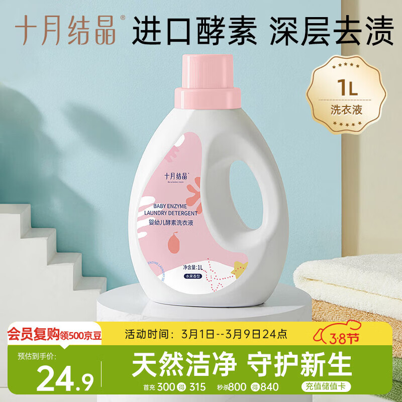 十月结晶婴儿洗衣液 宝宝洗衣液 酵素去污1L瓶装