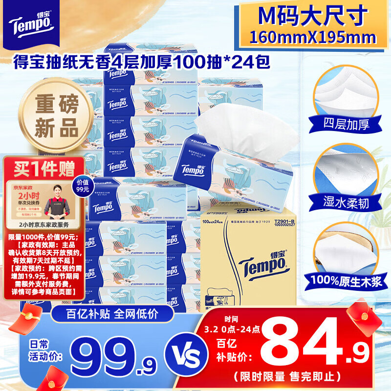 得宝 4层加厚100抽*24包纸 plus付80.7元贈家政2小时 当妮/汰渍家政来了 - 线报酷