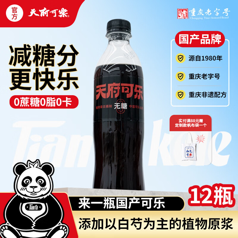 天府可樂（草本原味装）可乐草本精制老汽水好喝国货碳酸饮料重庆特产整箱 450ml（无糖款）*12瓶