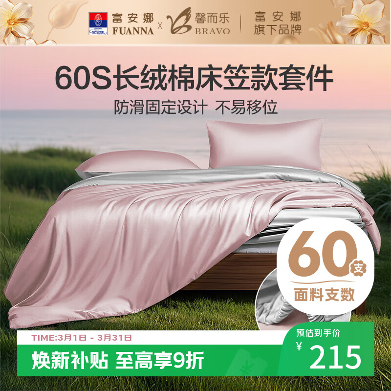 馨而乐（Bravo）富安娜出品轻奢60S支长绒棉床笠款三件套全棉床单被套单人152*210cm