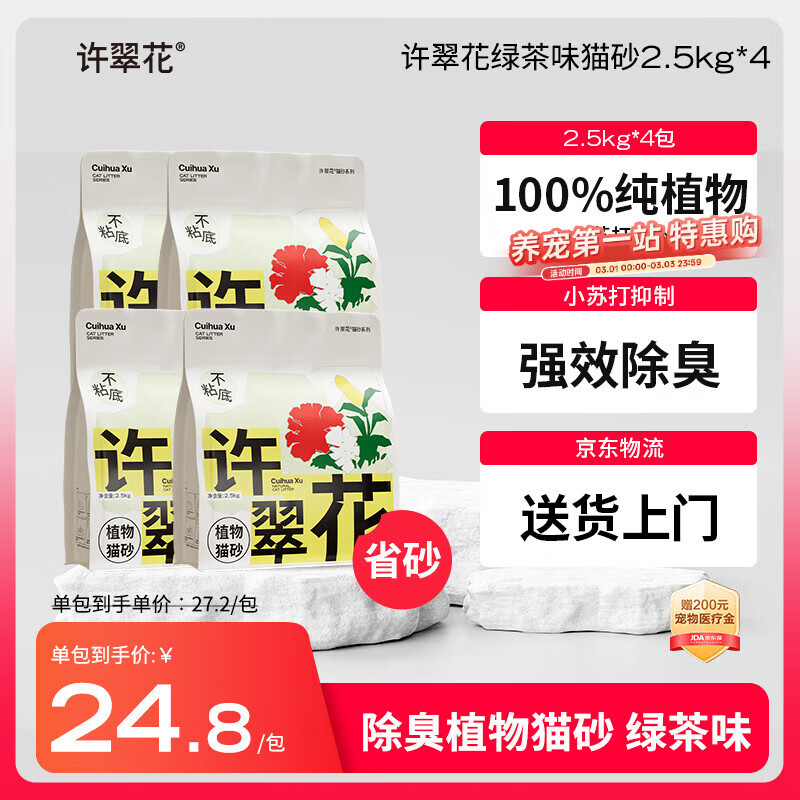 许翠花 绿茶除臭纯植物猫砂2.5kg*4包木薯猫砂不粘底强吸水易结团