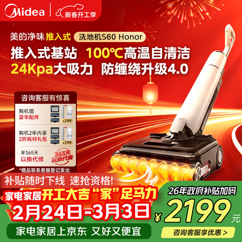 美的（Midea）推入式净味洗地机S60honor【2.5h闪电快充 24Kpa大吸力 全向助力】洗拖吸一体自动清洗 拖地扫地机
