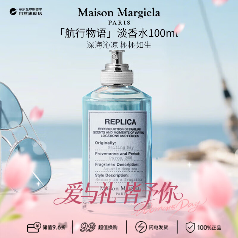 梅森马吉拉（MAISON MARGIELA）航行物语淡香水100ml 水生调 生日38女神节礼物
