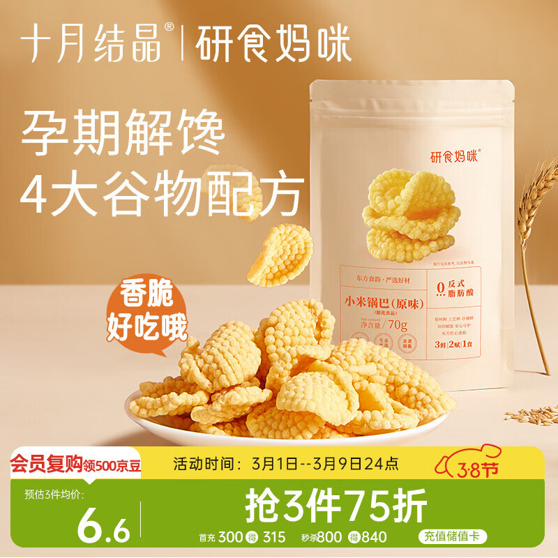 十月结晶研食妈咪小米锅巴70g/袋孕妇解馋零食营养孕期孕早期中期小吃防饿