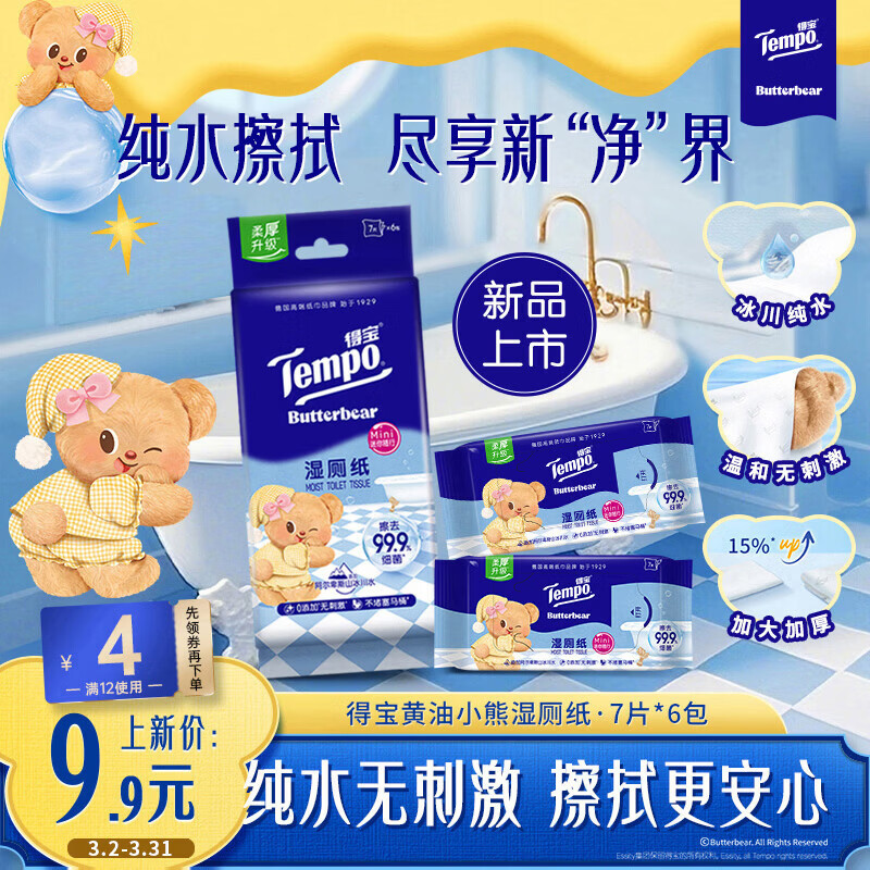 得宝（TEMPO）黄油小熊联名 纯水湿厕纸 7片*6包 迷你湿厕纸 便携装 卫生纸湿巾