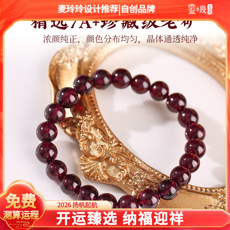灵机生活馆麦玲玲代言2026马年开运招财手串素圈石榴石手链桃花生日礼物 【开运】升级版素圈石榴石手链（8mm带证书）