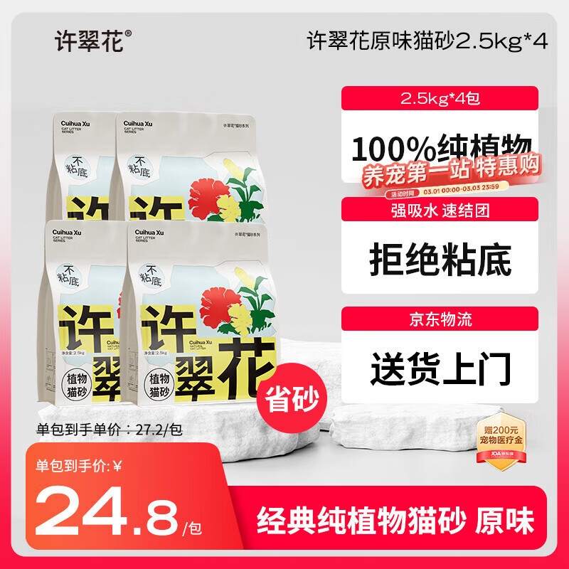 许翠花 经典原味纯植物猫砂2.5kg*4包木薯猫砂不粘底强吸水易结团