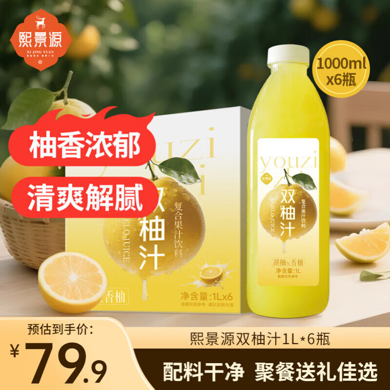 熙景源双柚汁果汁饮料1L*6瓶低脂柚子汁含nfc解腻火锅大瓶畅饮整箱