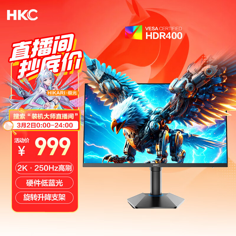 HKC 24.5英寸2K 240Hz高刷250Hz FastIPS硬件低蓝光HDR400旋转升降1Ms游戏电竞电脑显示器 猎鹰G25H4
