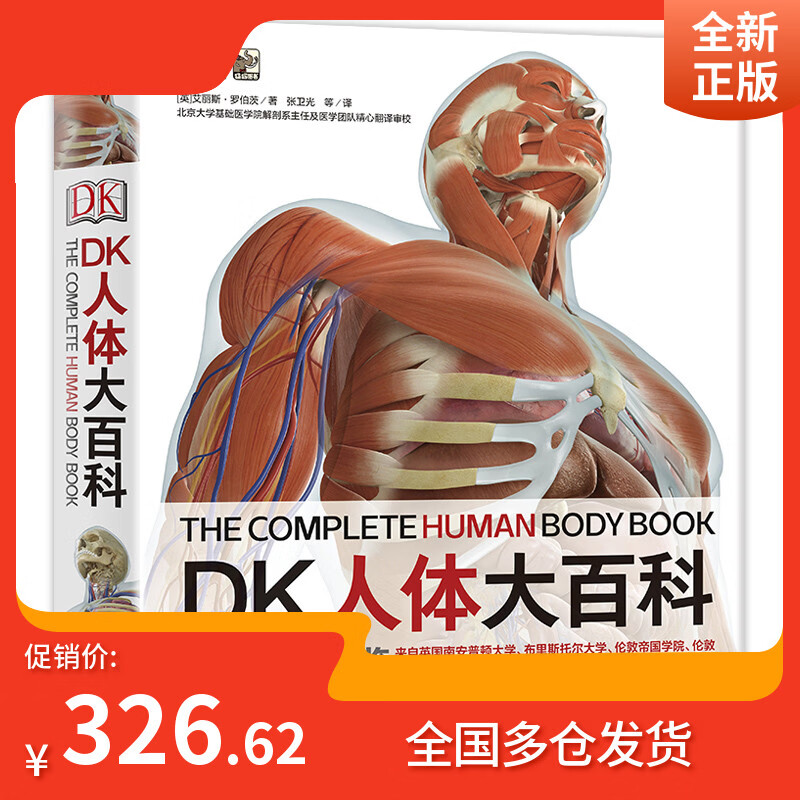 【全新正版可开发票】DK人体大百科居家必备医学通识科普书小猛犸童书(精装)寒假阅读寒假课外书课外寒假