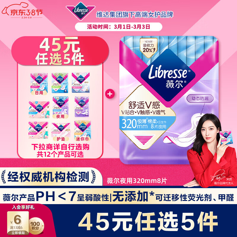 薇尔V感超薄贴合透气防漏320mm*8片夜用卫生巾京东自营姨妈巾