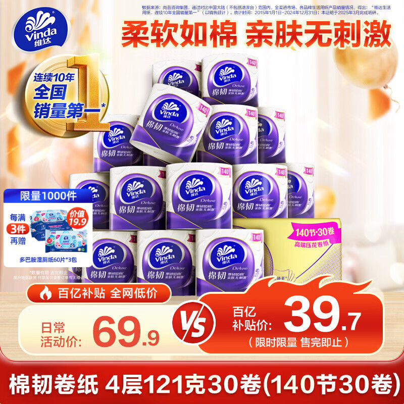 维达（Vinda）有芯卷纸 棉韧4层140节30卷 卫生纸厕纸纸巾整箱（121克*30卷）