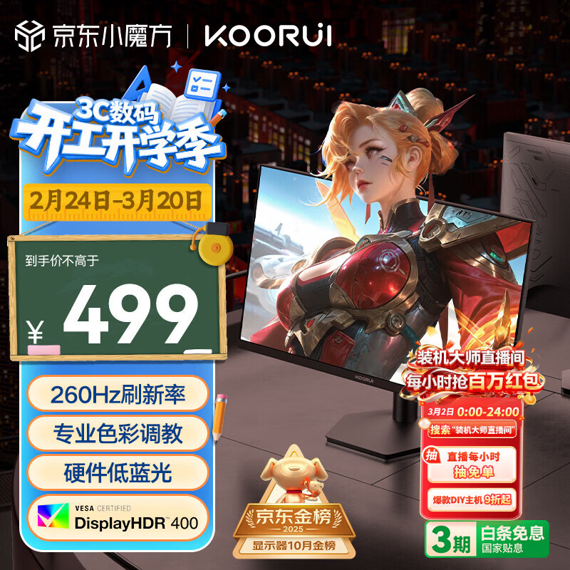 KOORUI科睿24.5英寸 260Hz高刷 Fast-IPS 硬件低蓝光HDR400电竞亮度 1ms响应 暗区突围游戏电脑显示器X5