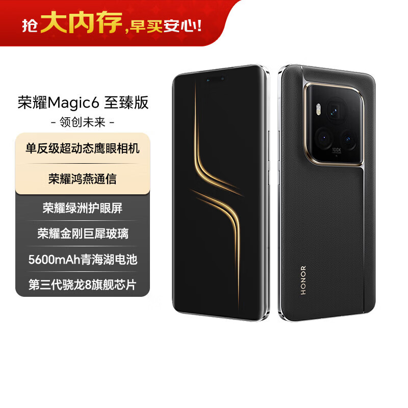 荣耀Magic6 至臻版 单反级超动态鹰眼相机 骁龙8Gen3 荣耀鸿燕通信 16+512 墨岩黑 国家补贴 5G AI手机