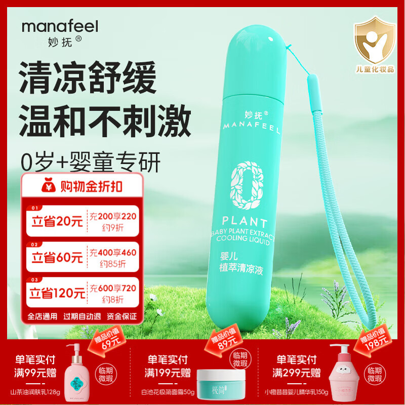 妙抚婴儿清凉滚珠液儿童蚊虫叮咬消包蚊子包舒痒走珠非驱蚊止痒紫草膏 【植萃配方】清凉走珠18ml