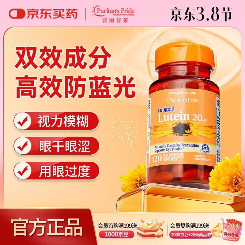 普丽普莱 叶黄素成人护眼软胶囊 日常护眼保护视力20mg*120粒女神礼物